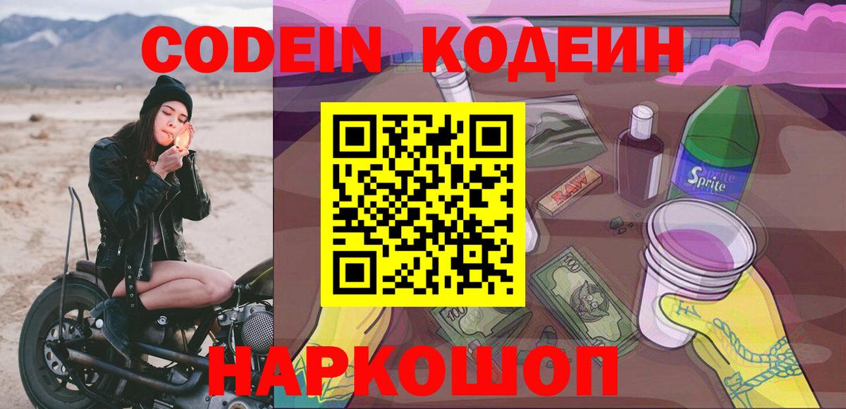 Codein Purple Drank  Вход с VPN  Тайшет  Кодеиновый сироп Lean Purple Drank 